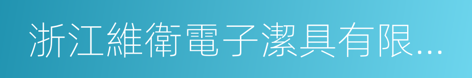 浙江維衛電子潔具有限公司的同義詞