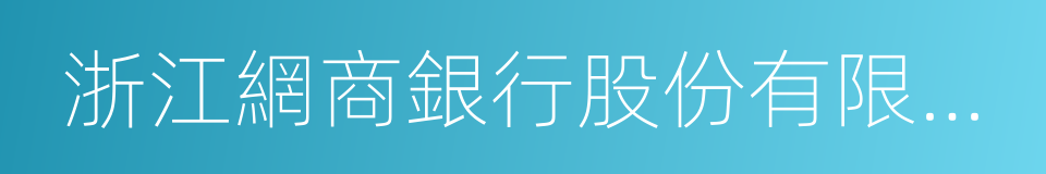 浙江網商銀行股份有限公司的同義詞