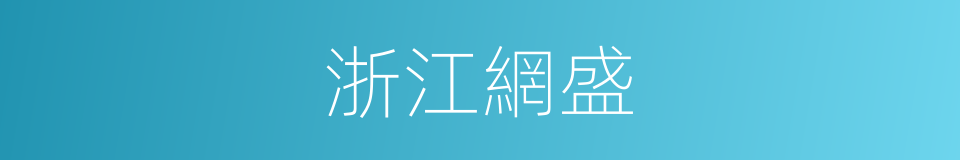 浙江網盛的同義詞