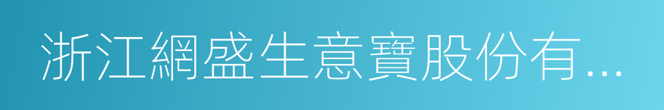 浙江網盛生意寶股份有限公司的同義詞