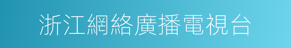 浙江網絡廣播電視台的同義詞