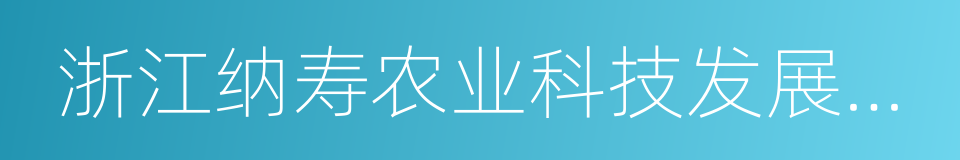 浙江纳寿农业科技发展有限公司的同义词