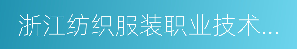 浙江纺织服装职业技术学院的同义词