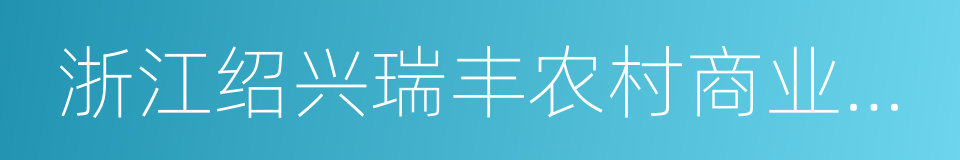 浙江绍兴瑞丰农村商业银行的同义词