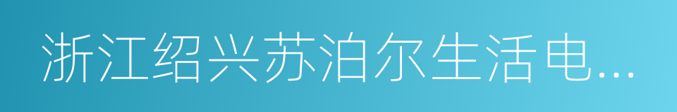 浙江绍兴苏泊尔生活电器有限公司的同义词