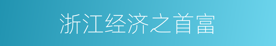 浙江经济之首富的同义词