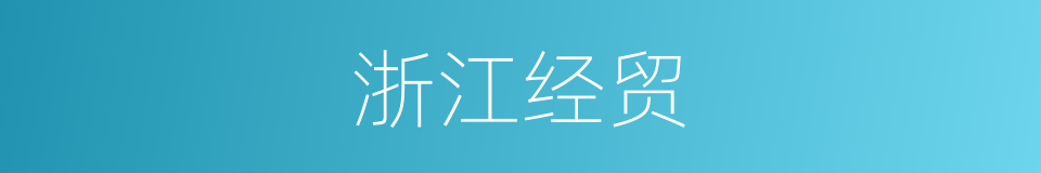 浙江经贸的同义词