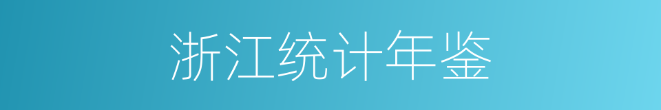 浙江统计年鉴的同义词