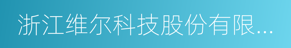 浙江维尔科技股份有限公司的同义词