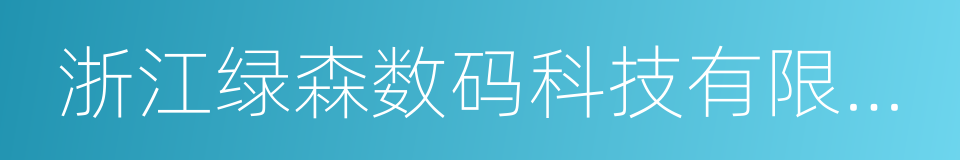 浙江绿森数码科技有限公司的同义词