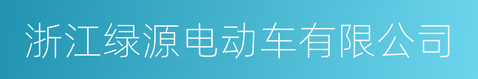 浙江绿源电动车有限公司的同义词