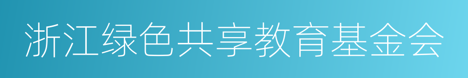 浙江绿色共享教育基金会的同义词