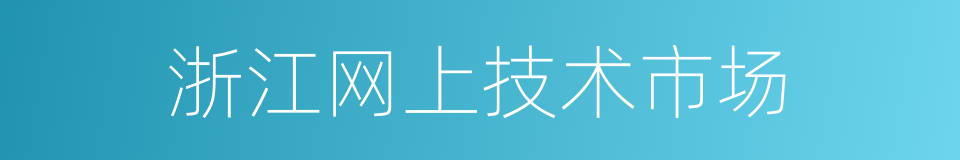 浙江网上技术市场的同义词