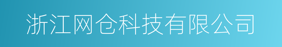浙江网仓科技有限公司的同义词