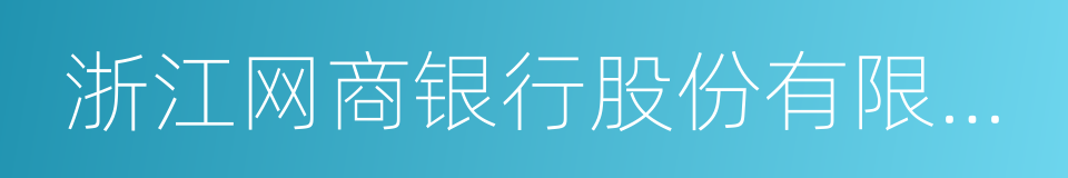浙江网商银行股份有限公司的同义词