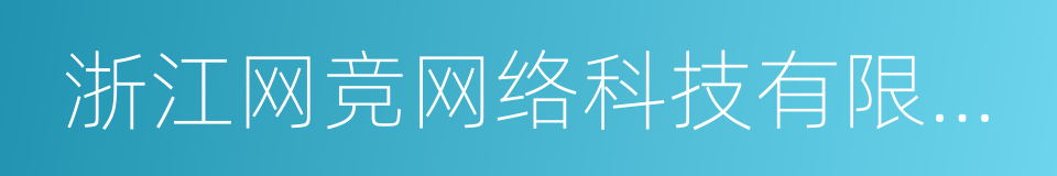 浙江网竞网络科技有限公司的同义词