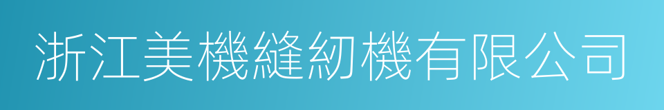 浙江美機縫紉機有限公司的同義詞