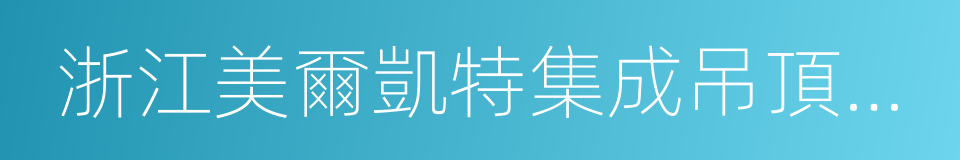 浙江美爾凱特集成吊頂有限公司的同義詞