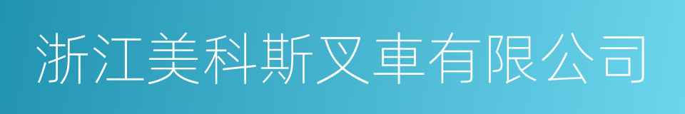 浙江美科斯叉車有限公司的同義詞