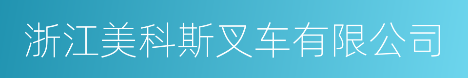 浙江美科斯叉车有限公司的同义词