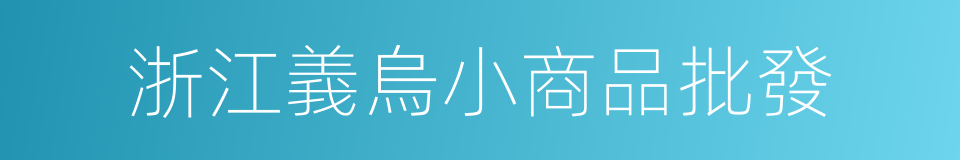 浙江義烏小商品批發的同義詞