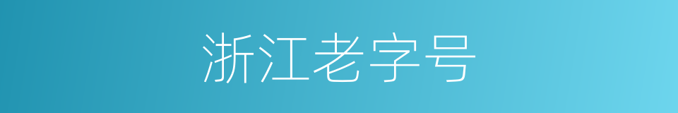 浙江老字号的同义词