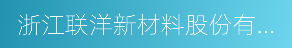 浙江联洋新材料股份有限公司的同义词