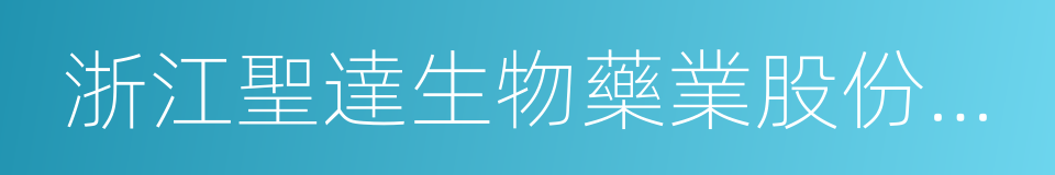 浙江聖達生物藥業股份有限公司的同義詞