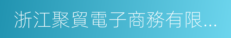 浙江聚貿電子商務有限公司的同義詞