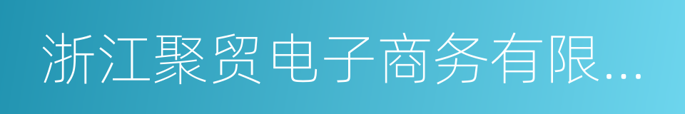 浙江聚贸电子商务有限公司的意思