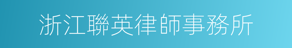 浙江聯英律師事務所的同義詞