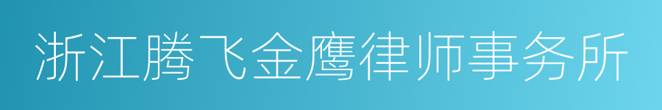 浙江腾飞金鹰律师事务所的同义词