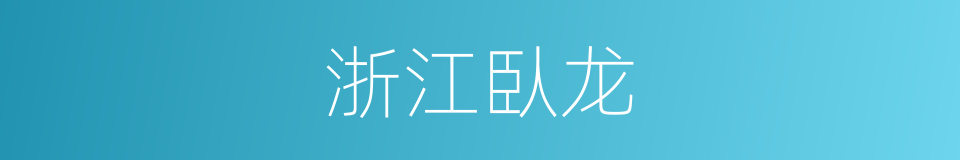 浙江臥龙的同義詞