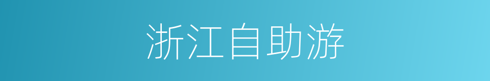 浙江自助游的同义词