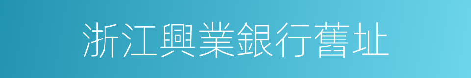 浙江興業銀行舊址的同義詞