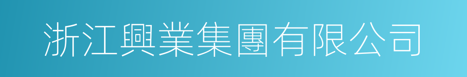 浙江興業集團有限公司的同義詞