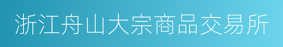 浙江舟山大宗商品交易所的同义词