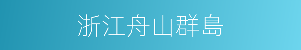 浙江舟山群島的同義詞