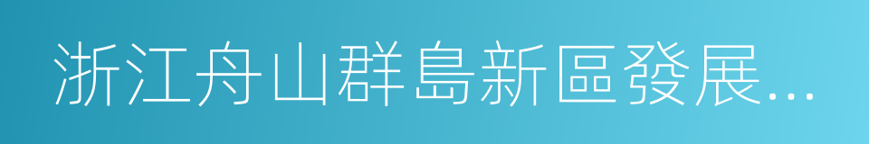 浙江舟山群島新區發展規劃的同義詞