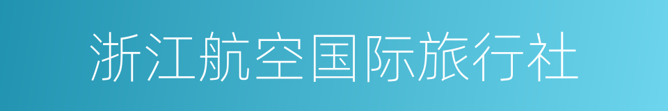浙江航空国际旅行社的同义词