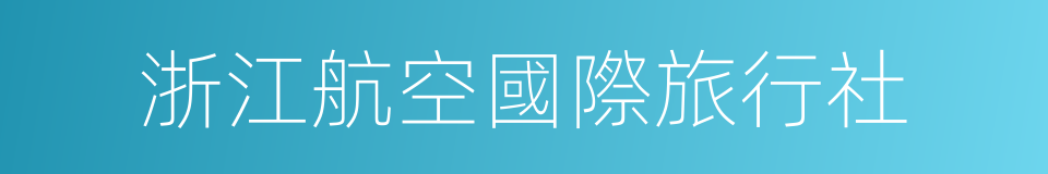 浙江航空國際旅行社的同義詞