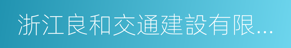 浙江良和交通建設有限公司的同義詞