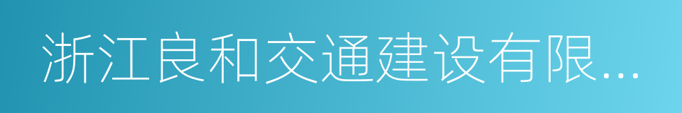 浙江良和交通建设有限公司的同义词