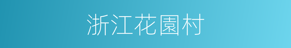 浙江花園村的同義詞