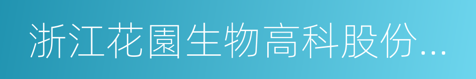 浙江花園生物高科股份有限公司的同義詞