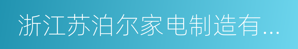 浙江苏泊尔家电制造有限公司的同义词