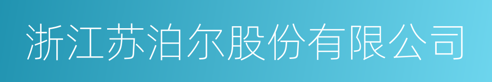 浙江苏泊尔股份有限公司的同义词