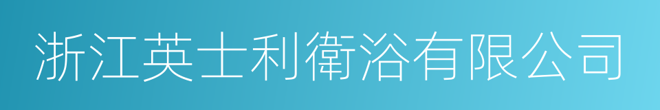 浙江英士利衛浴有限公司的同義詞