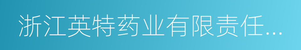 浙江英特药业有限责任公司的同义词