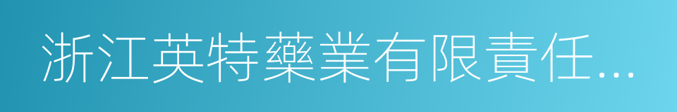 浙江英特藥業有限責任公司的同義詞